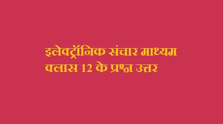 इलेक्ट्रॉनिक संचार माध्यम क्लास के प्रश्न उत्तर 1