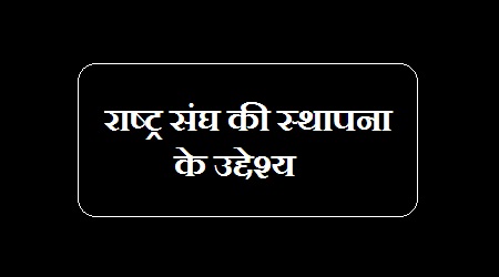 राष्ट्र संघ की स्थापना के उद्देश्य