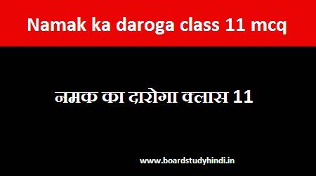 namak ka daroga class 11 mcq