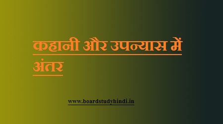 कहानी और उपन्यास में अंतर