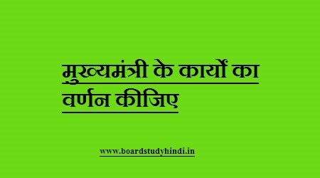 मुख्यमंत्री के कार्यों का वर्णन कीजिए